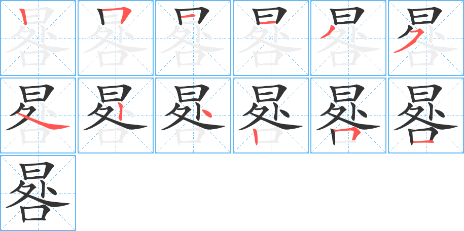 晷的笔顺分步演示