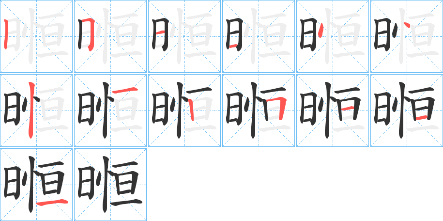 暅的笔顺分步演示