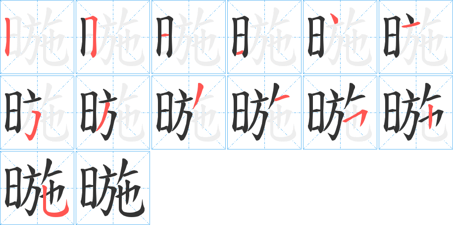 暆的笔顺分步演示