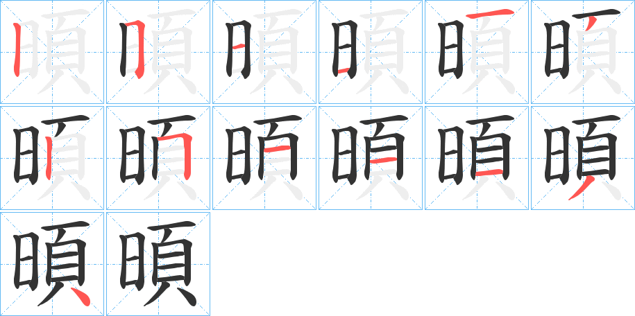 暊的笔顺分步演示