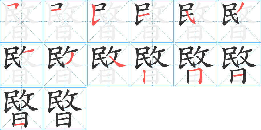 暋的笔顺分步演示