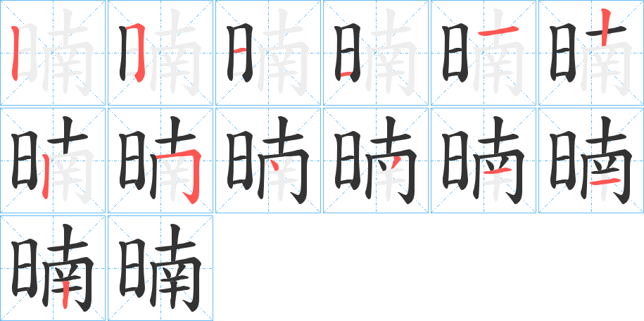 暔的笔顺分步演示