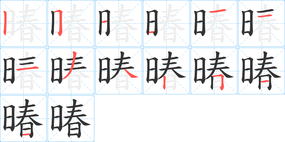 暙的笔顺分步演示