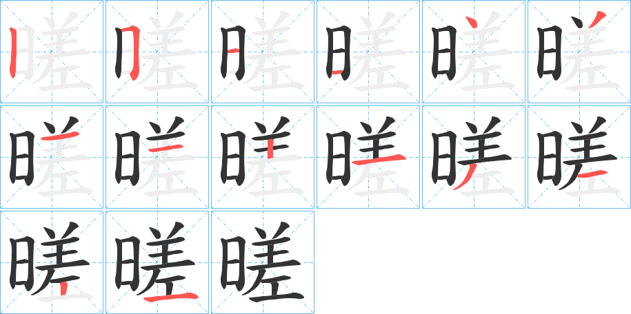 暛的笔顺分步演示