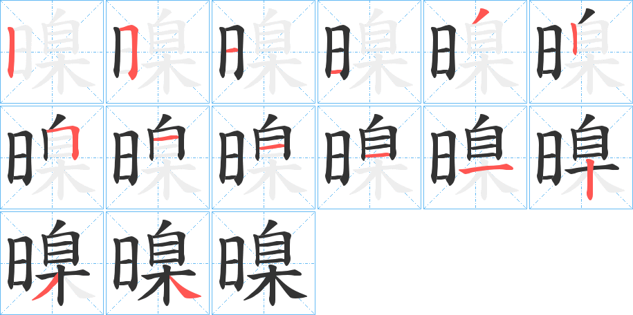 暞的笔顺分步演示