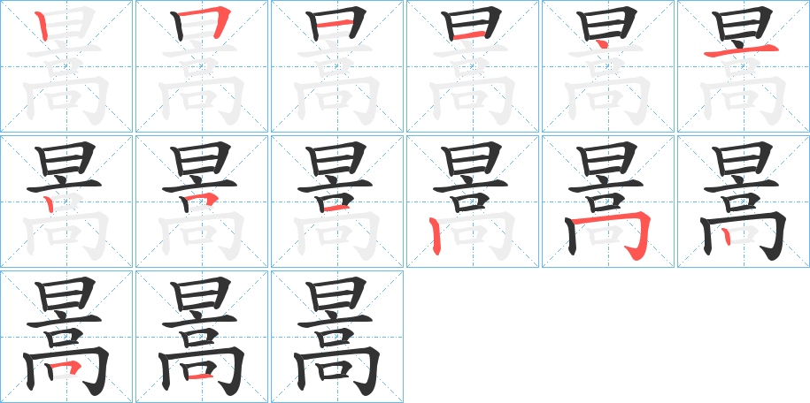 暠的笔顺分步演示