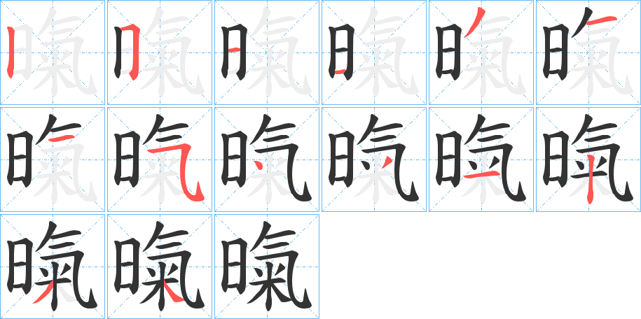 暣的笔顺分步演示