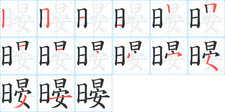 暥的笔顺分步演示