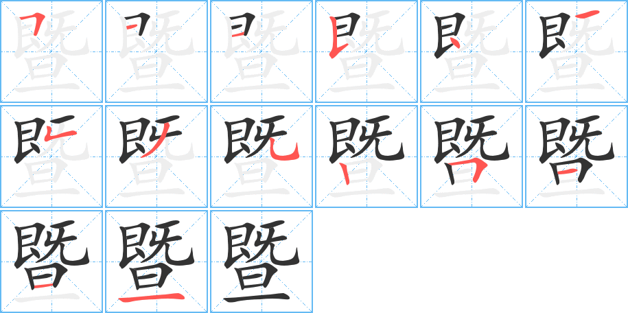 暨的笔顺分步演示