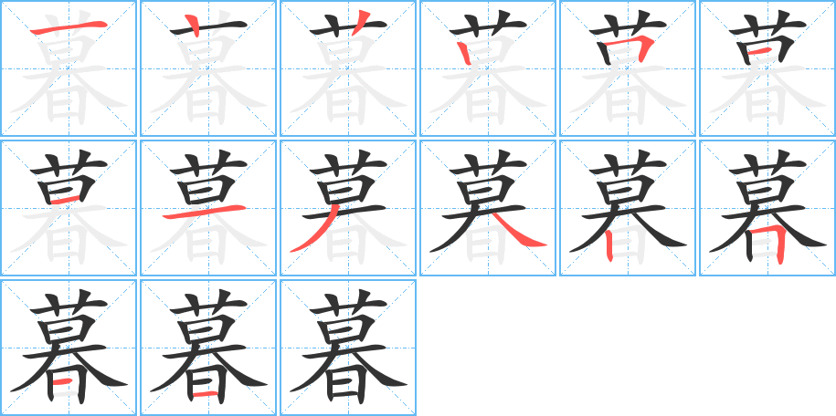 暮组词语图片