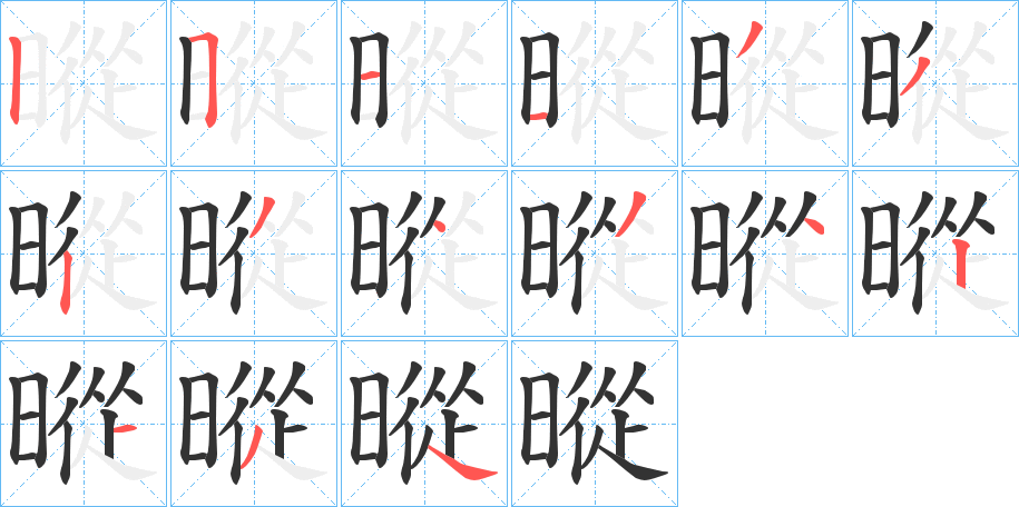 暰的笔顺分步演示