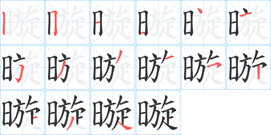 暶的笔顺分步演示