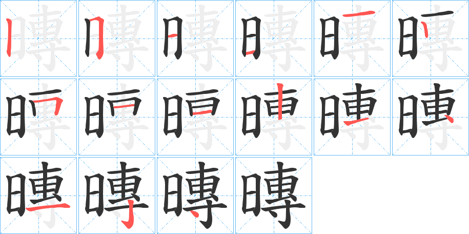 暷的笔顺分步演示