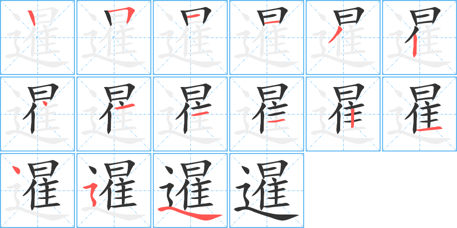 暹的笔顺分步演示