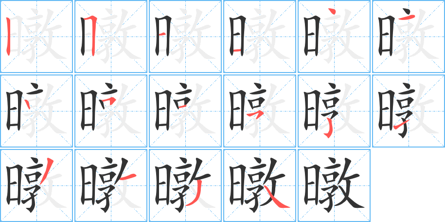 暾的笔顺分步演示