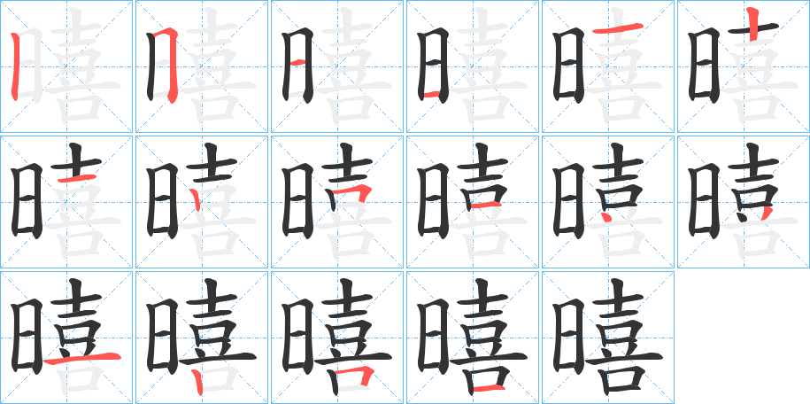 暿的笔顺分步演示