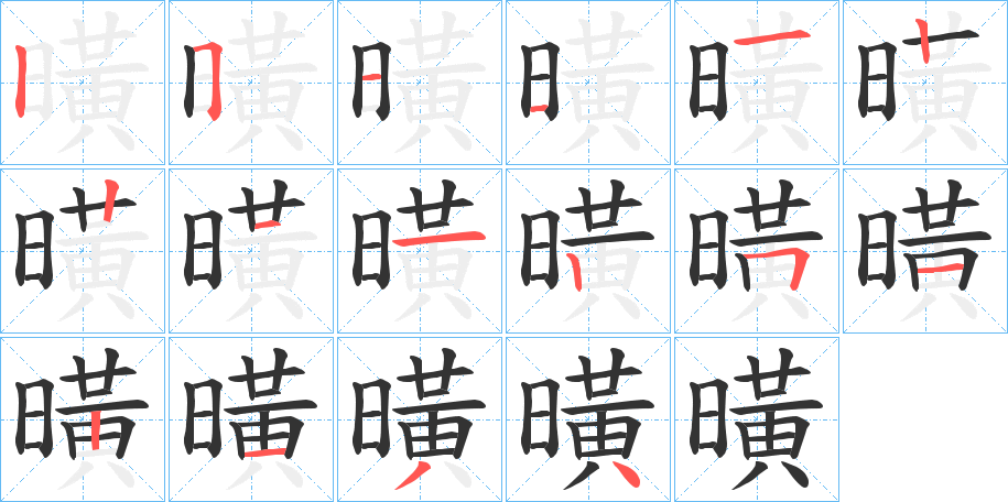 曂的笔顺分步演示