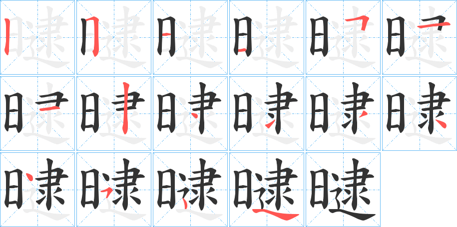 曃的笔顺分步演示