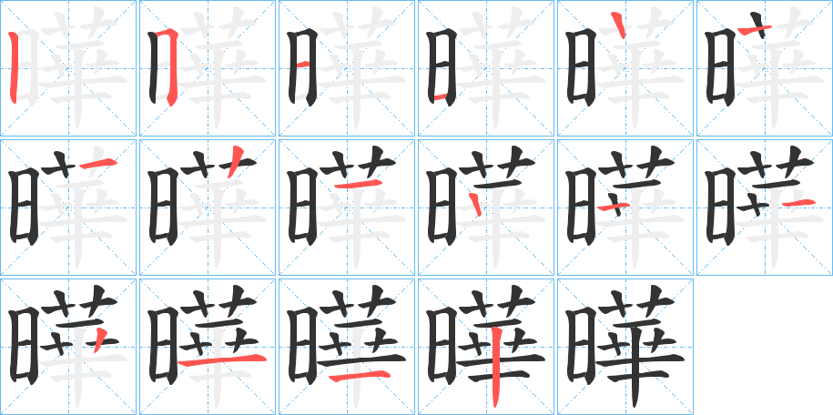 曄的笔顺分步演示