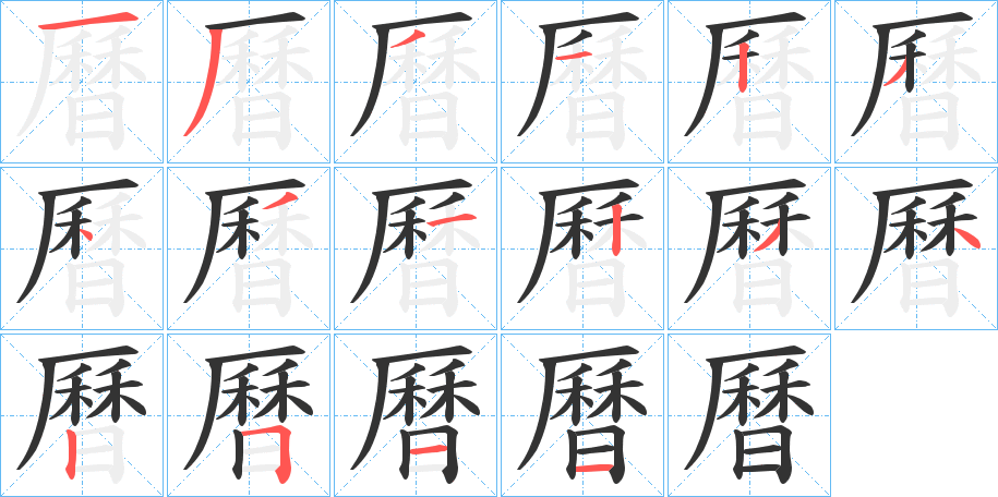 曆的笔顺分步演示