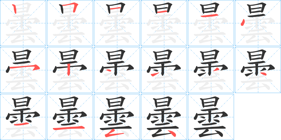 曇的笔顺分步演示