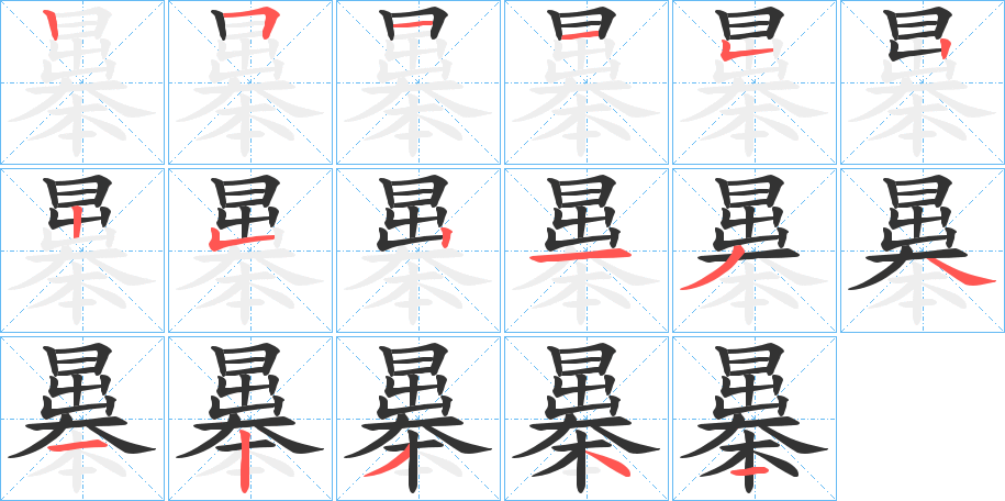 曓的笔顺分步演示