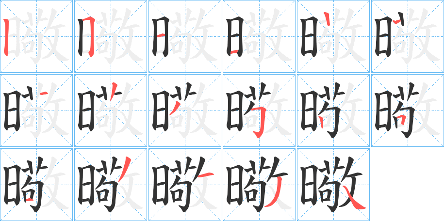 曔的笔顺分步演示