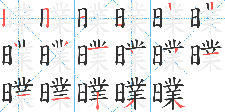 曗的笔顺分步演示