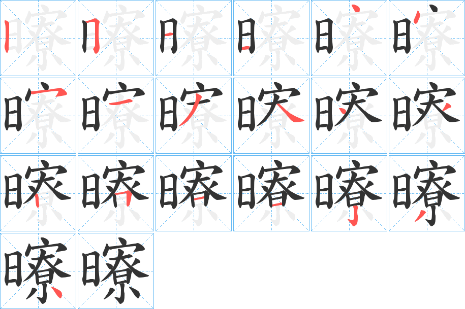 曢的笔顺分步演示