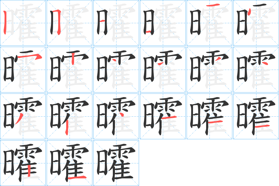 曤的笔顺分步演示