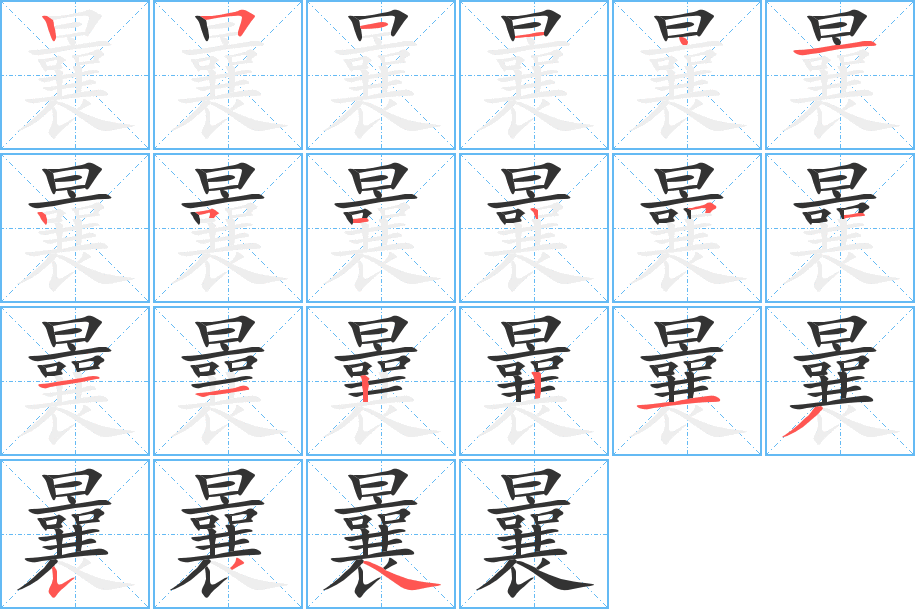 曩的笔顺分步演示