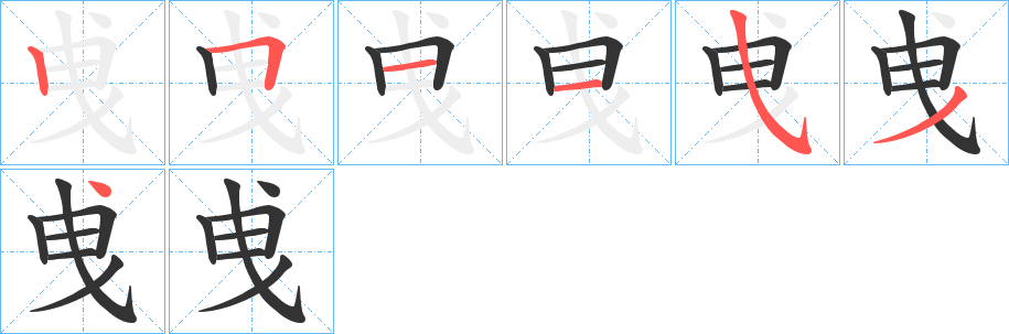 曵的笔顺分步演示