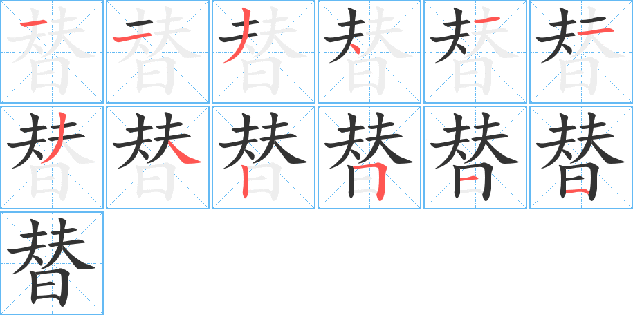 替的笔顺分步演示