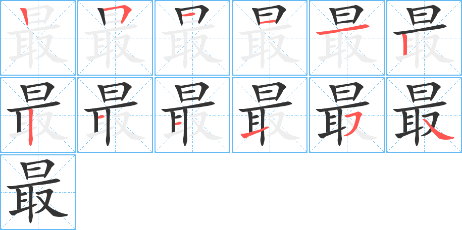 最的笔顺分步演示