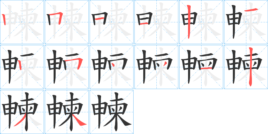 朄的笔顺分步演示