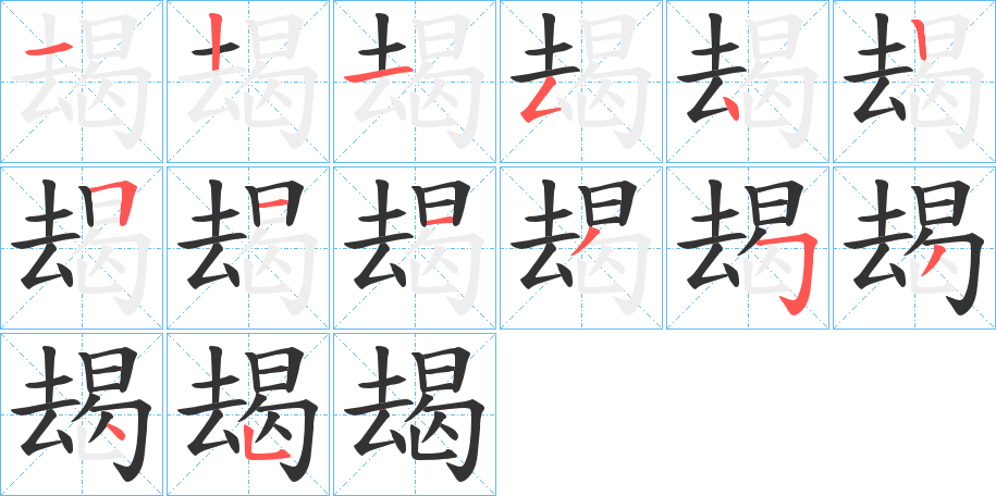 朅的笔顺分步演示