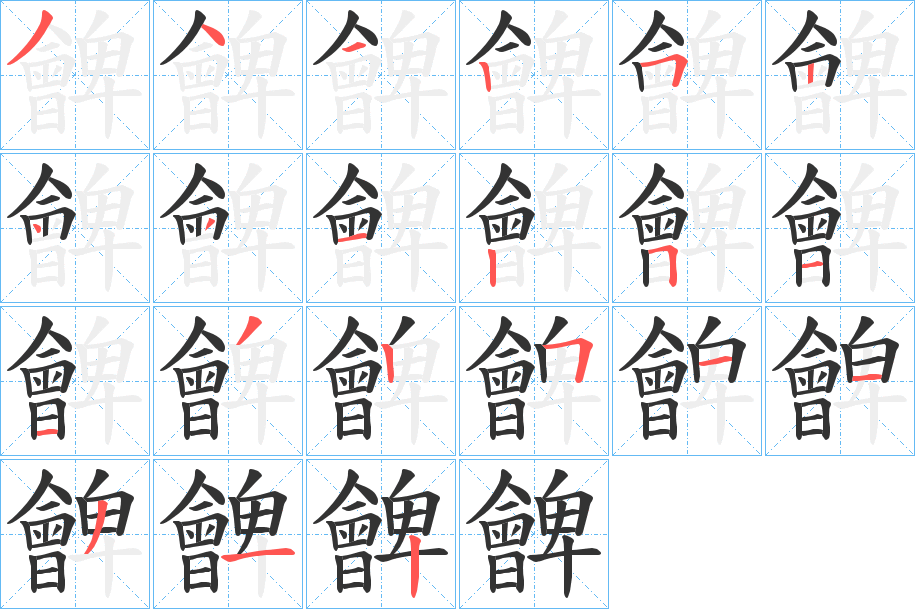 朇的笔顺分步演示