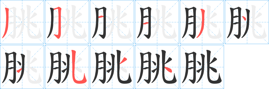 朓的笔顺分步演示