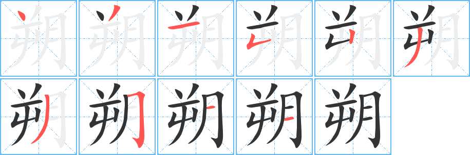 朔的笔顺分步演示