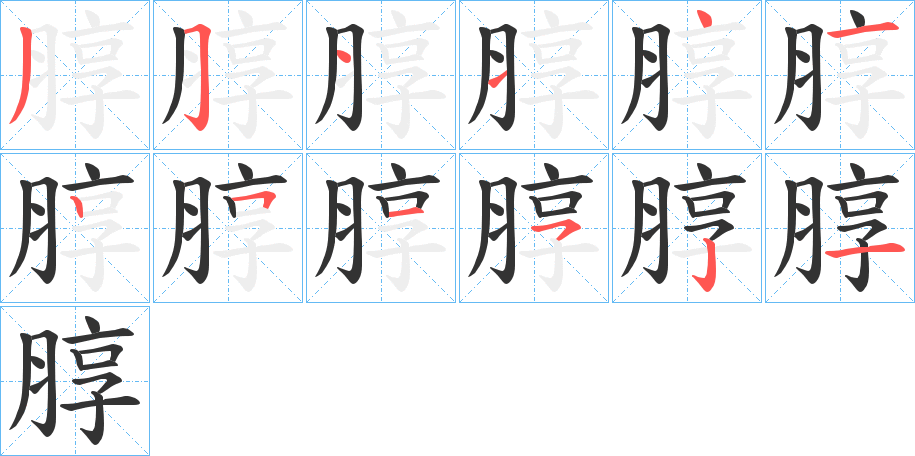 朜的笔顺分步演示