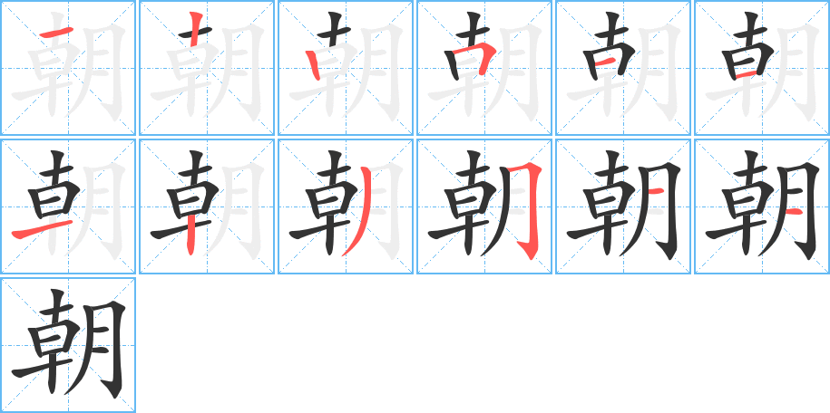 朝的笔顺分步演示