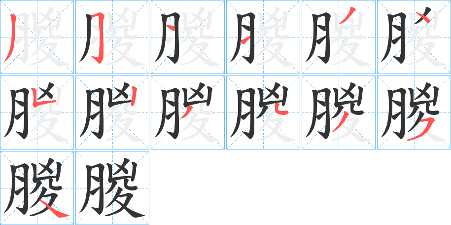 朡的笔顺分步演示