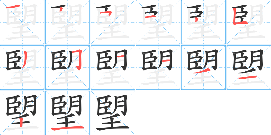 朢的笔顺分步演示