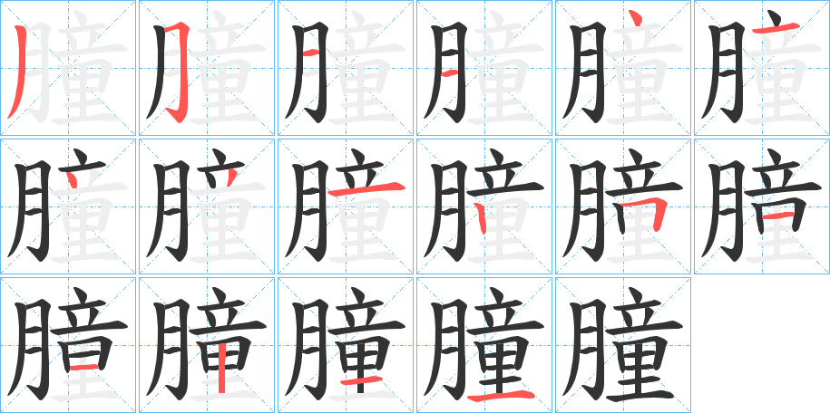 朣的笔顺分步演示