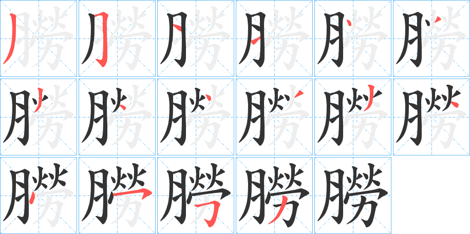 朥的笔顺分步演示