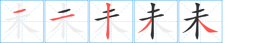 未的笔顺分步演示