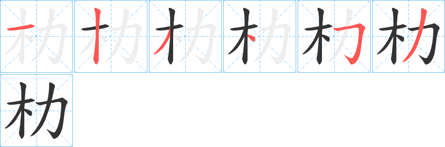 朸的笔顺分步演示