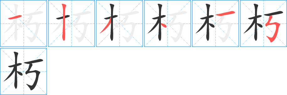 朽的笔顺分步演示