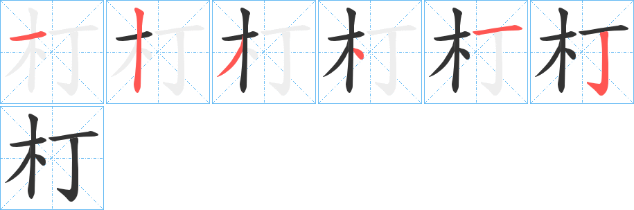 朾的笔顺分步演示