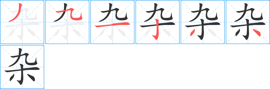 杂的笔顺分步演示